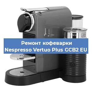 Чистка кофемашины Nespresso Vertuo Plus GCB2 EU от кофейных масел в Челябинске